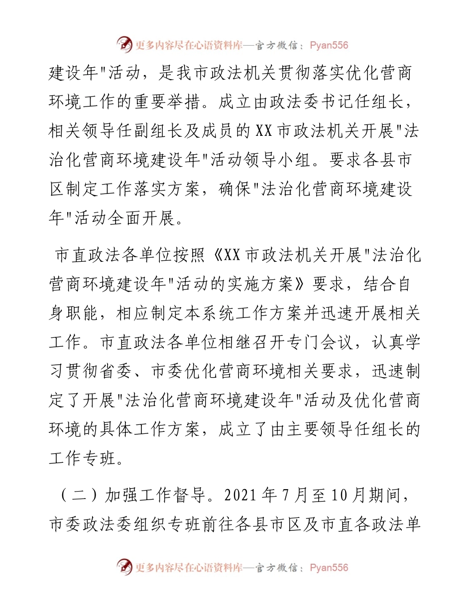 013117：市委政法委优化法治化营商环境工作总结.docx_第2页