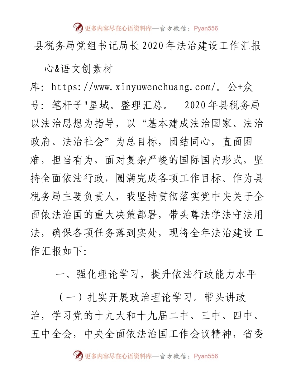 0215县税务局党组书记局长法治建设工作汇报.docx_第1页