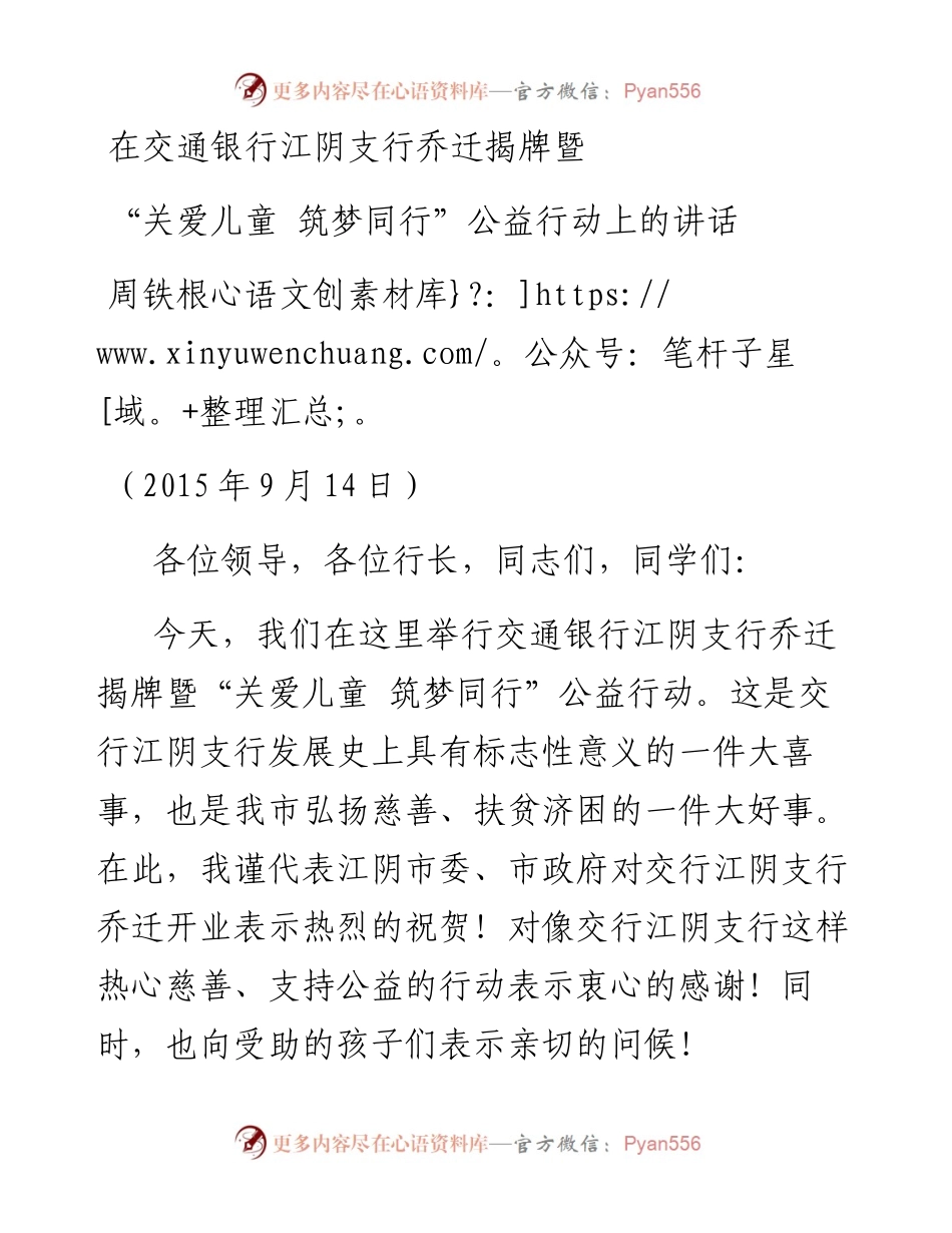0914在交通银行江阴支行乔迁揭牌暨“关爱儿童  筑梦同行”公益行动上的讲话.docx_第1页