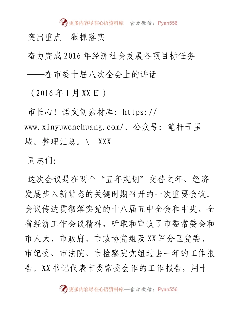 10-市委 突出重点  狠抓落实  奋力完成经济社会发展各项目标任务.docx_第1页