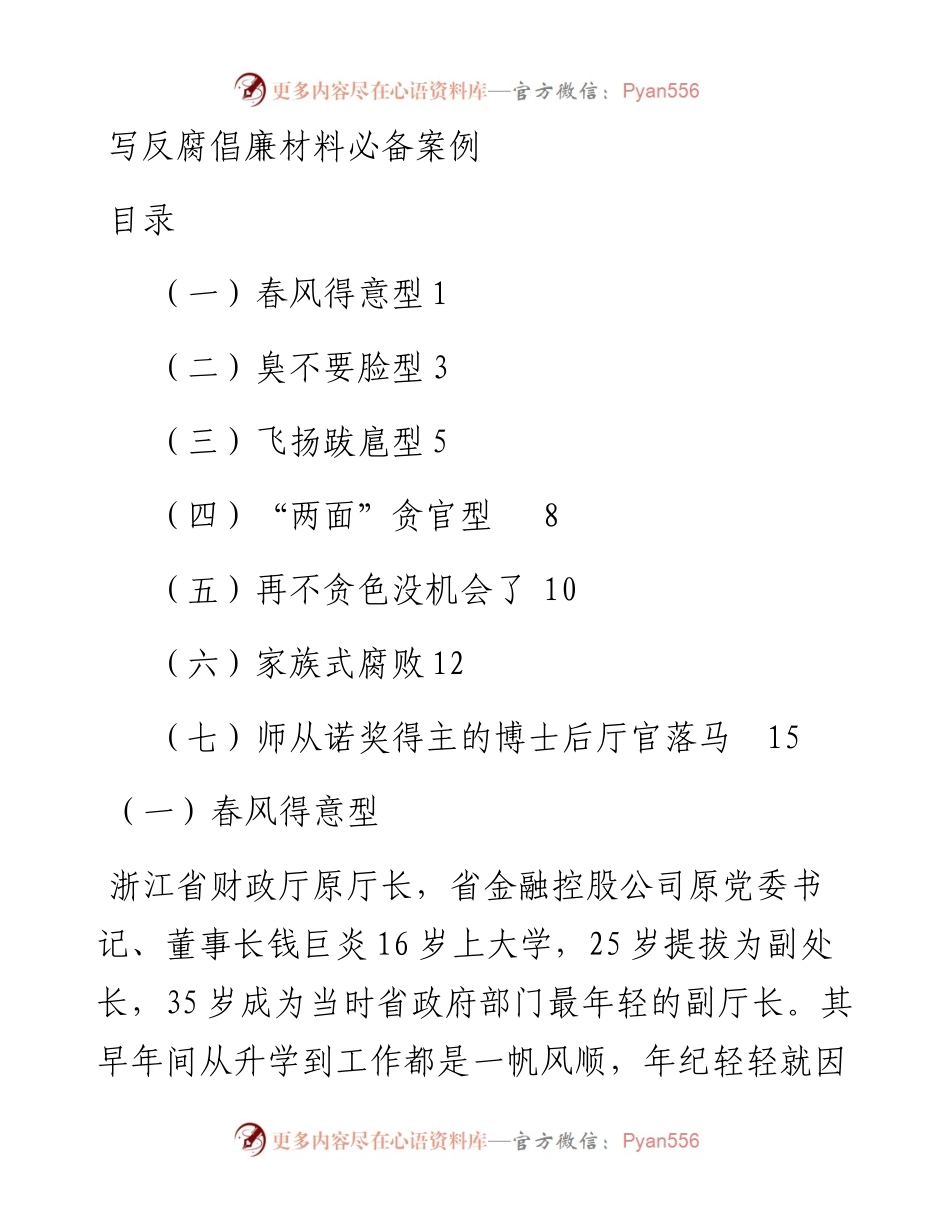 061304写反腐倡廉材料必备案例.docx_第1页