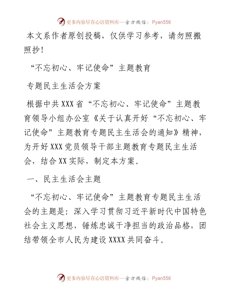 081304主题教育专题民主生活会方案.docx_第1页