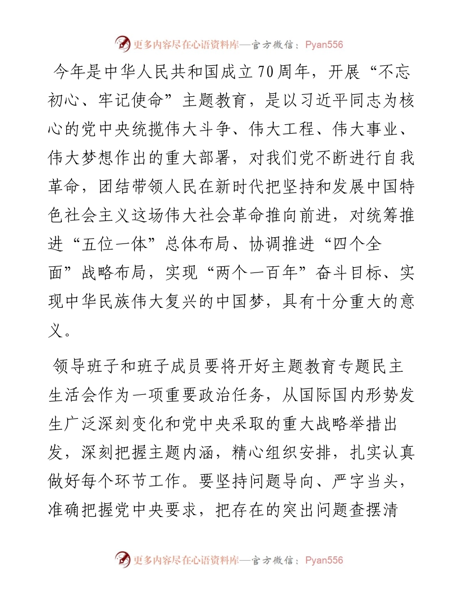 081304主题教育专题民主生活会方案.docx_第2页