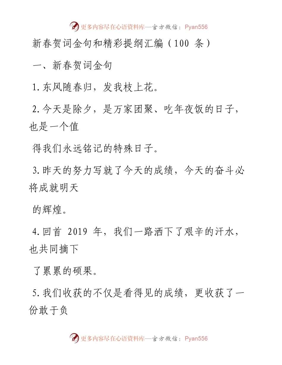 0118新春贺词金句和精彩提纲汇编（100条0.5万字，仅供学习，请勿抄袭）.docx_第1页