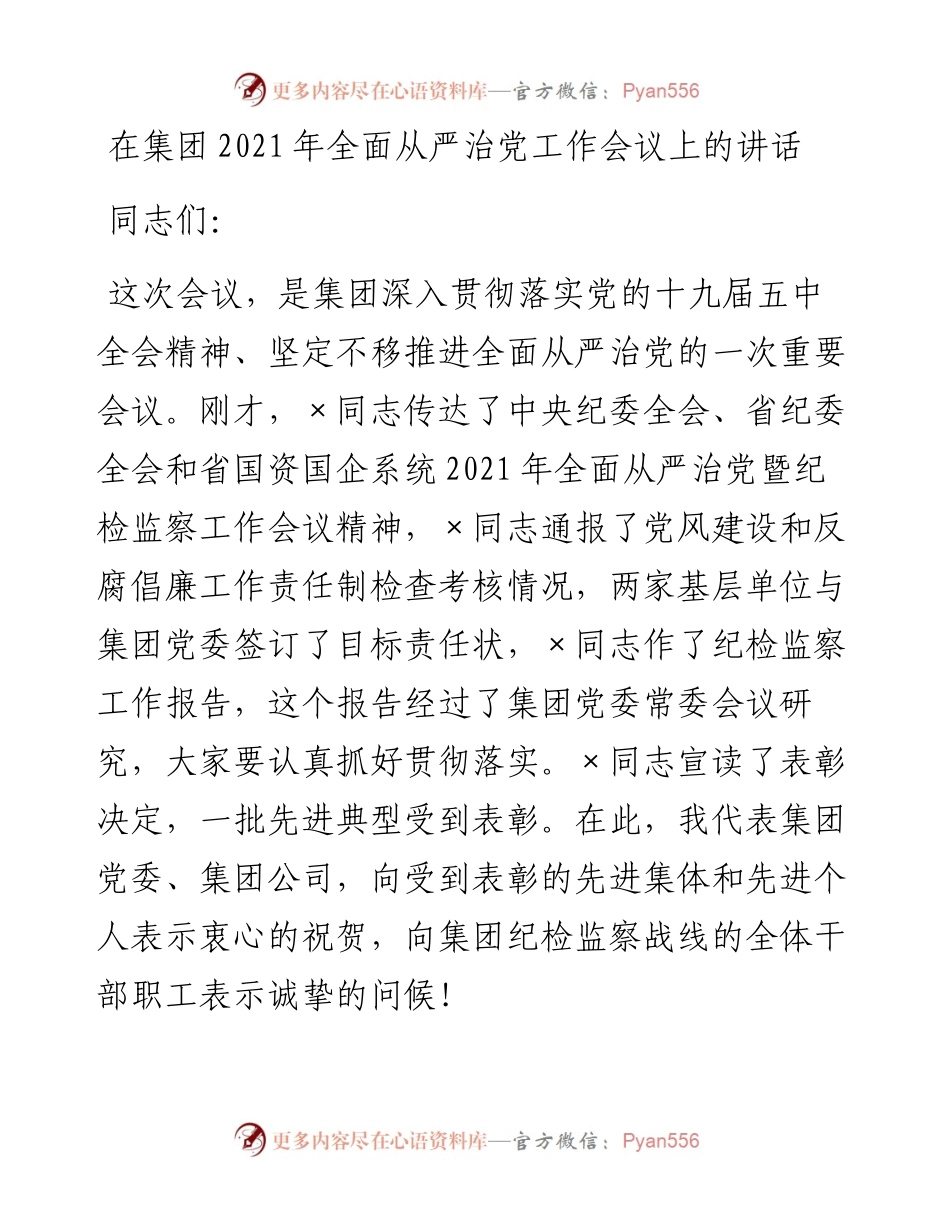 0223在集团全面从严治党工作会议上的讲话.docx_第1页