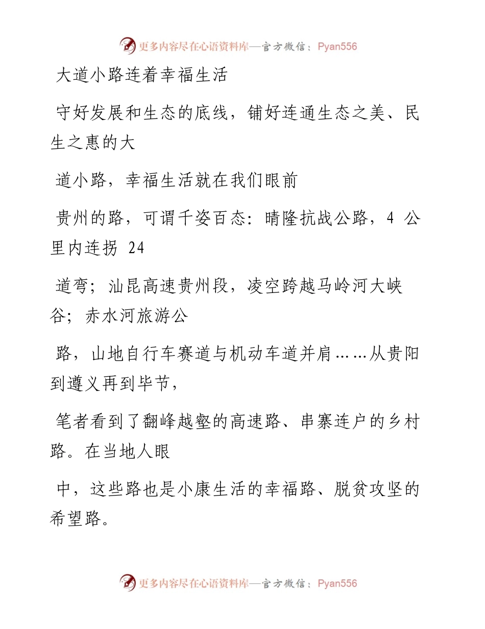 0714大道小路连着幸福生活_1.docx_第1页