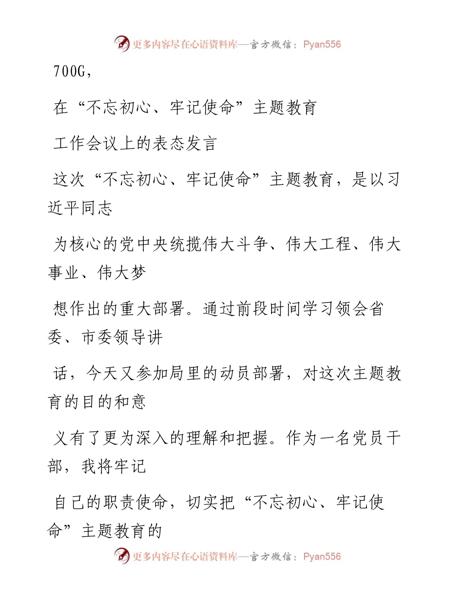 0929笔友分享在不忘初心牢记使命主题教育工作会议上的表态发言.docx_第1页
