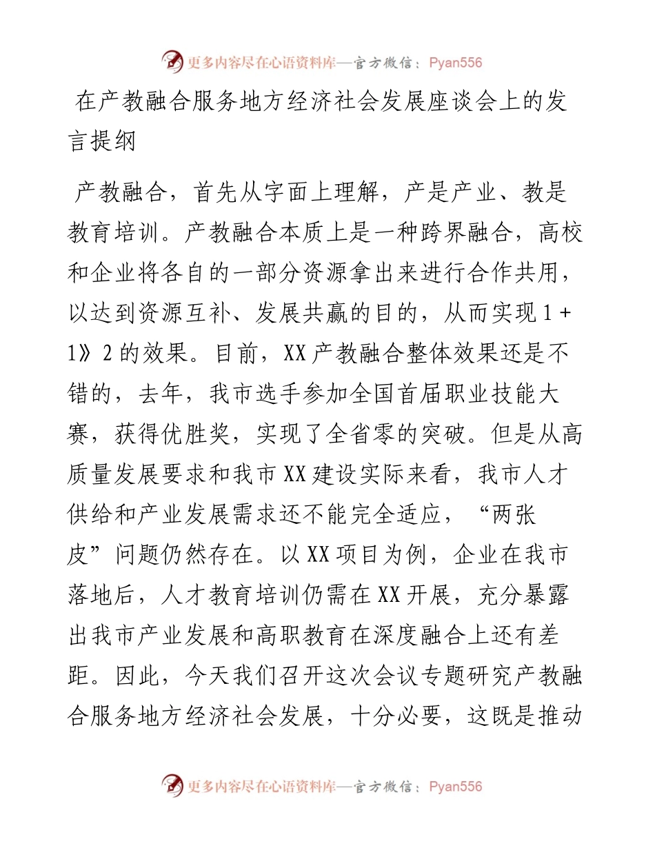 012325：在产教融合服务地方经济社会发展座谈会上的发言提纲.docx_第1页