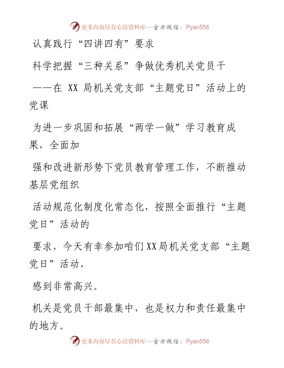 00829在局机关党支部主题党日活动上的党课.docx_第1页