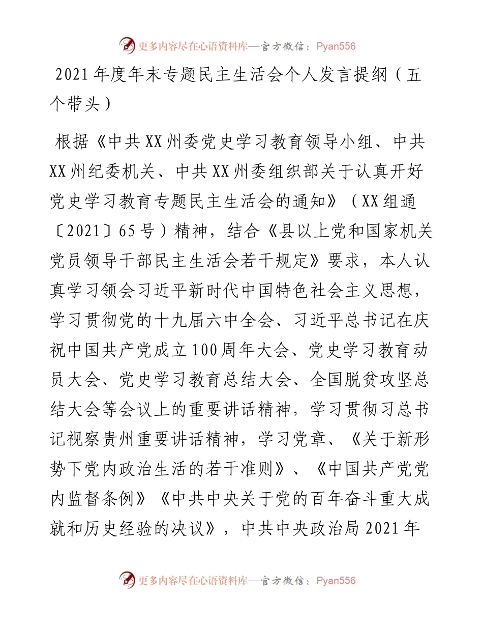 012406：度年末专题民主生活会个人发言提纲（五个带头）.docx_第1页