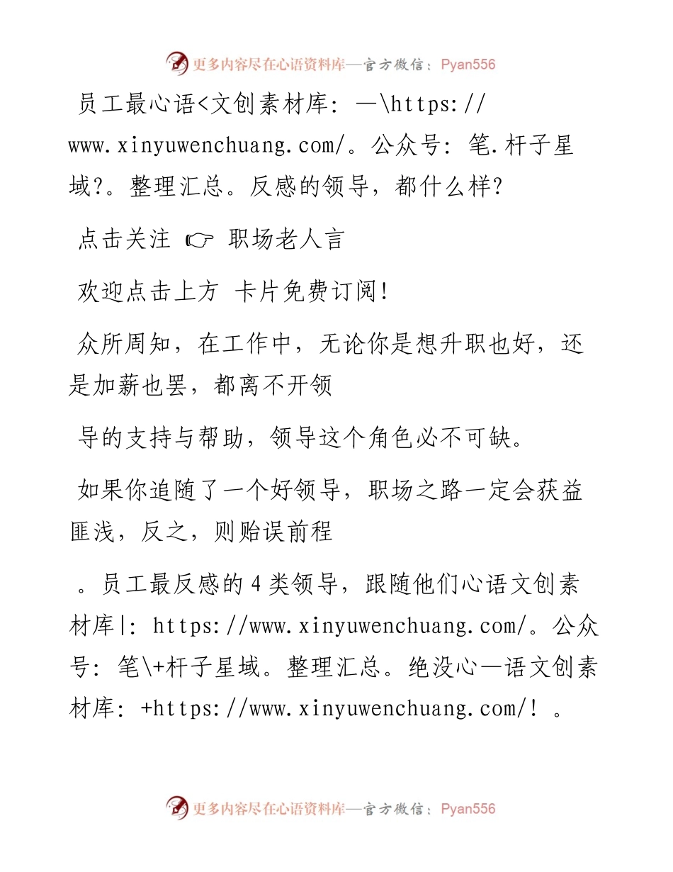 -06-29 员工最反感的领导，都什么样？.docx_第1页