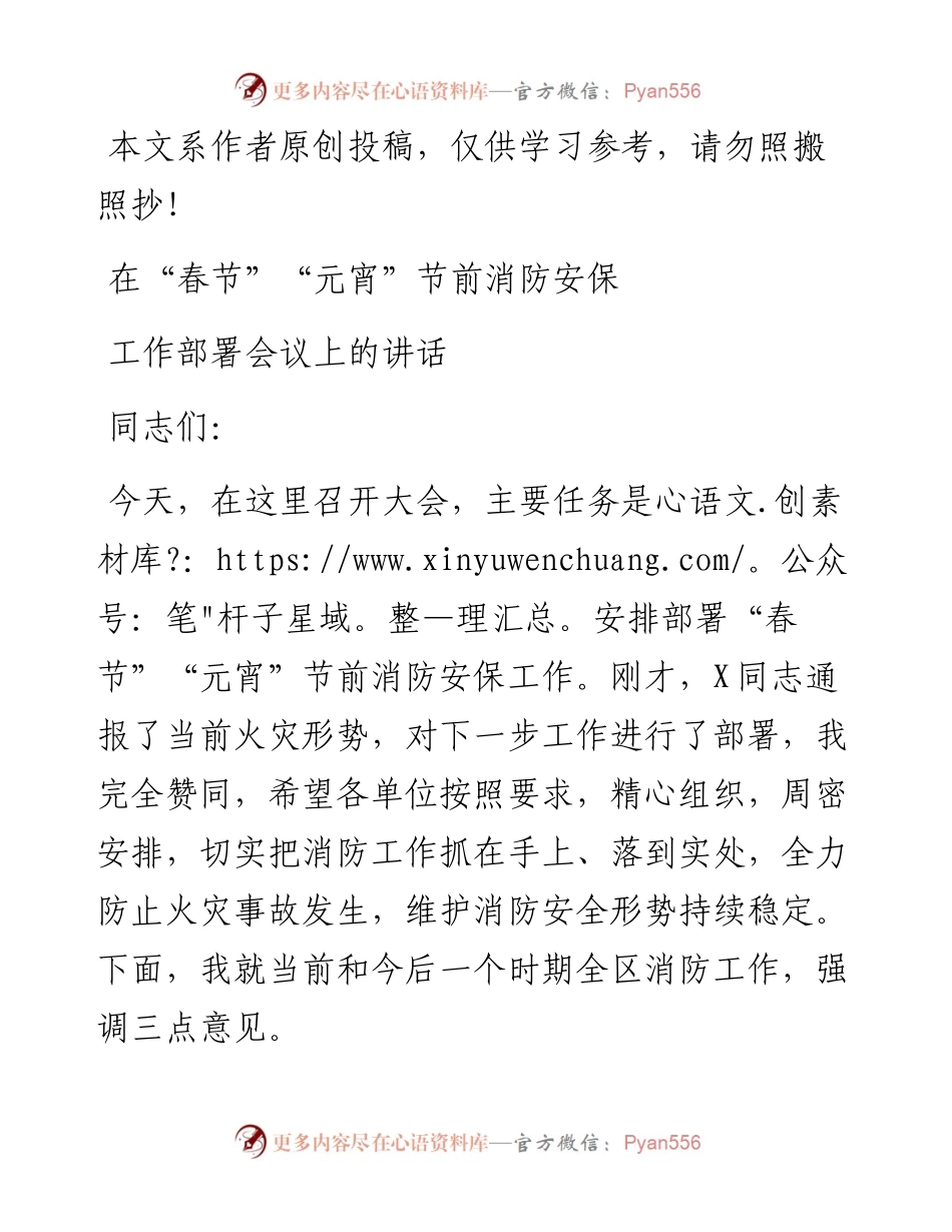 012105在春节元宵节前消防安保工作部署会议上的讲话.docx_第1页