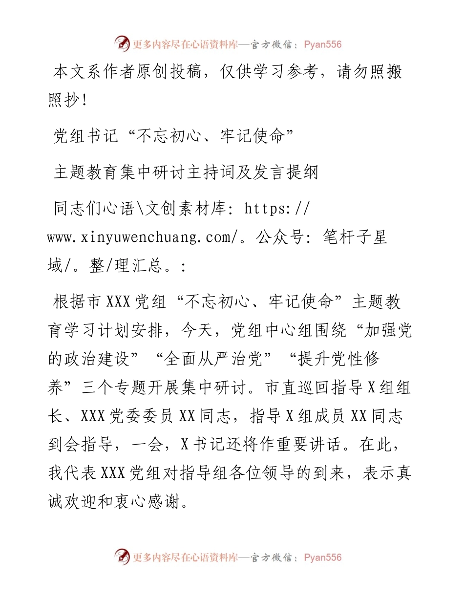 100508党组书记主题教育集中研讨主持词及发言提纲提纲.docx_第1页