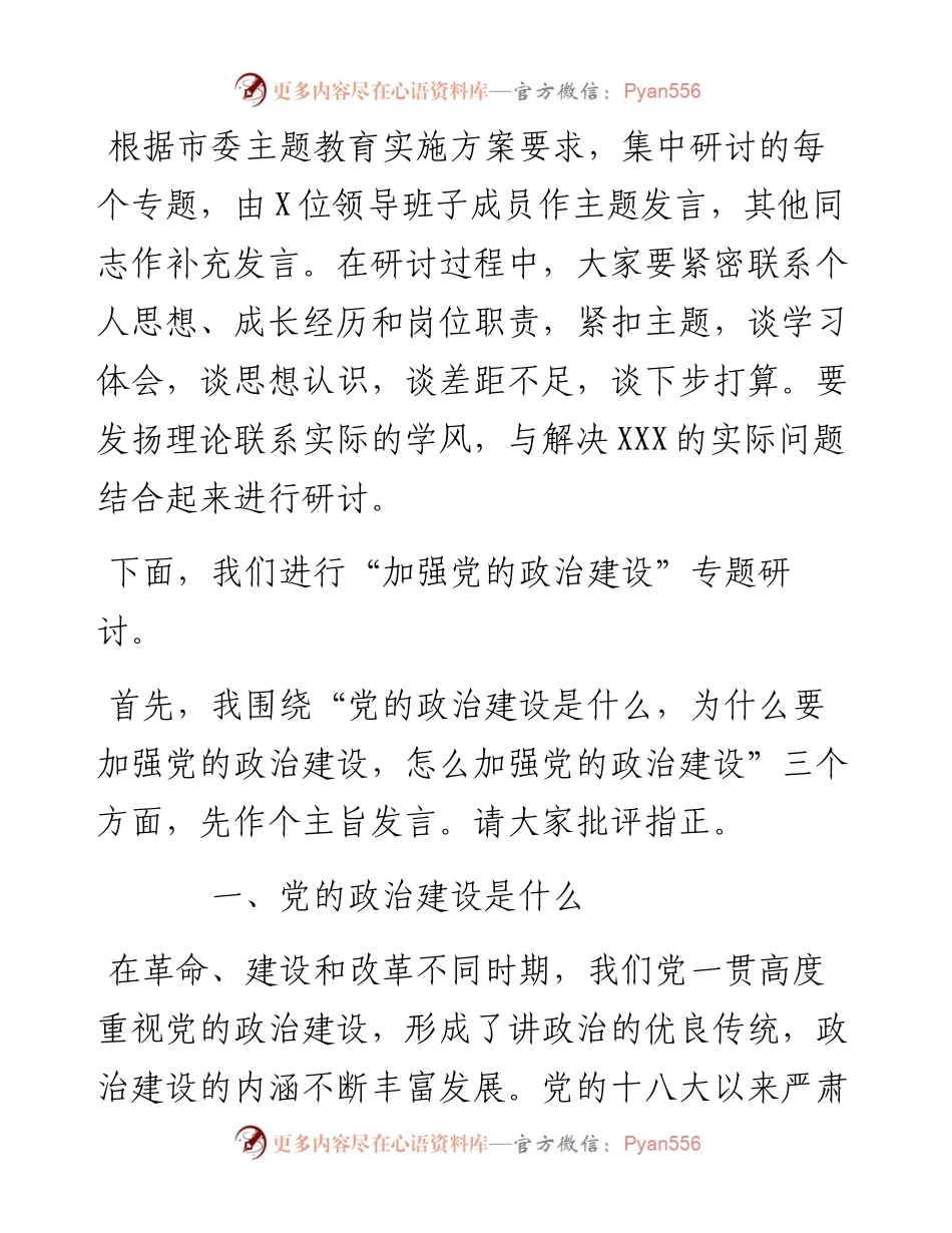 100508党组书记主题教育集中研讨主持词及发言提纲提纲.docx_第2页
