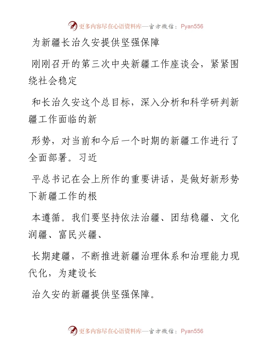 0928为新疆长治久安提供坚强保障.docx_第1页