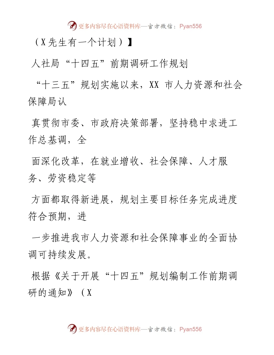 0821笔友分享人社局十四五前期调研工作规划.docx_第1页