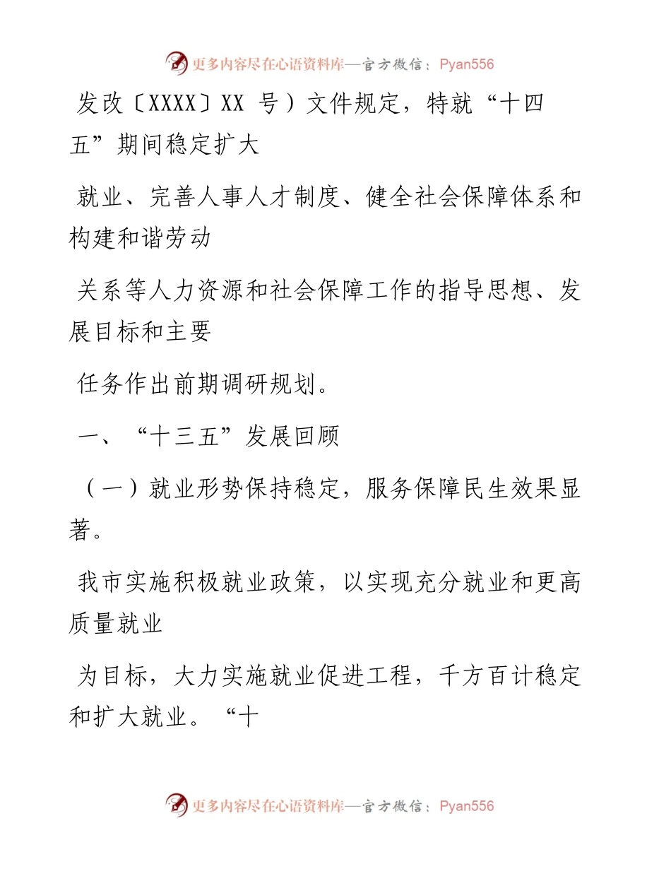 0821笔友分享人社局十四五前期调研工作规划.docx_第2页