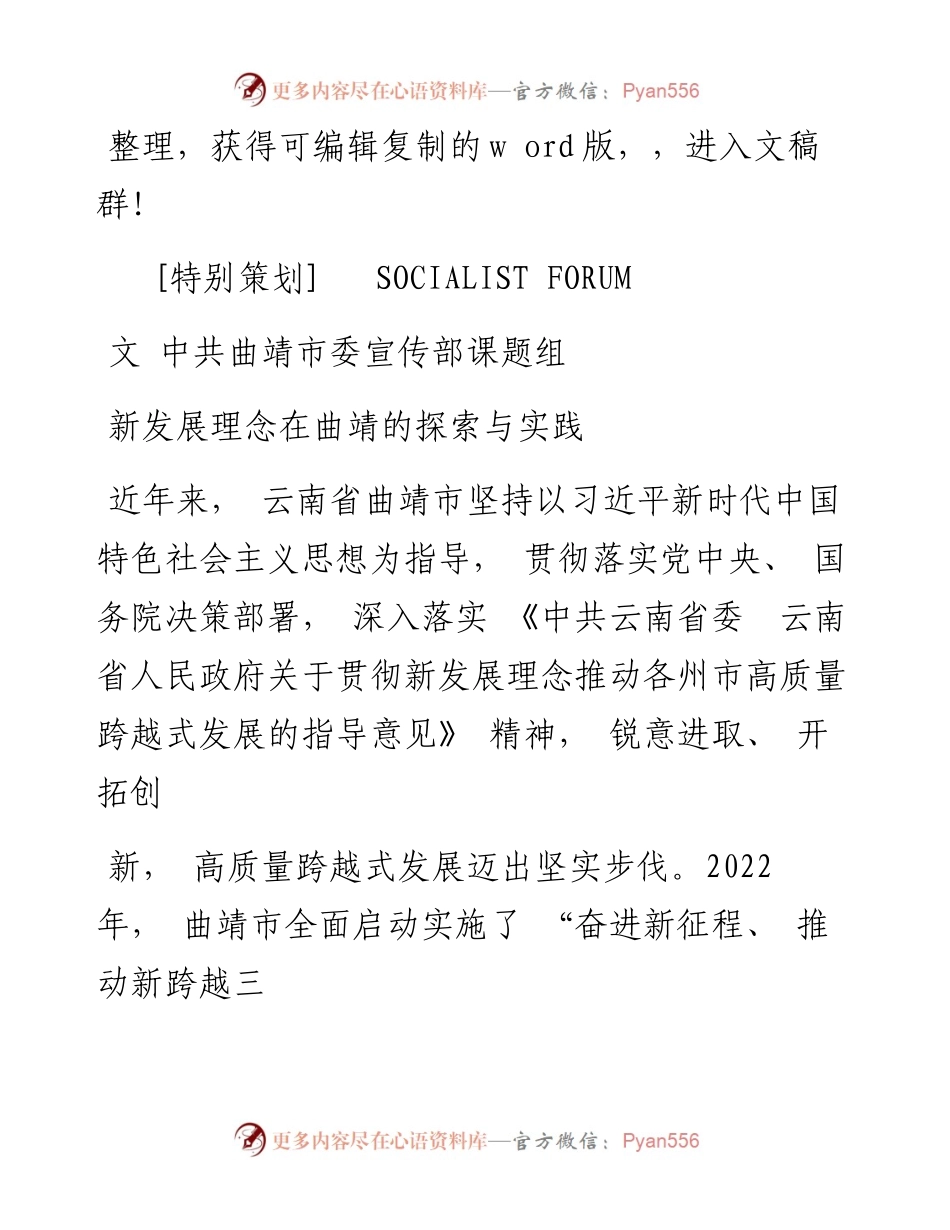 09.05中共曲靖市委宣传部课题组;张景喨;杨庆辉：新发展理念在曲靖的探索与实践.docx_第1页