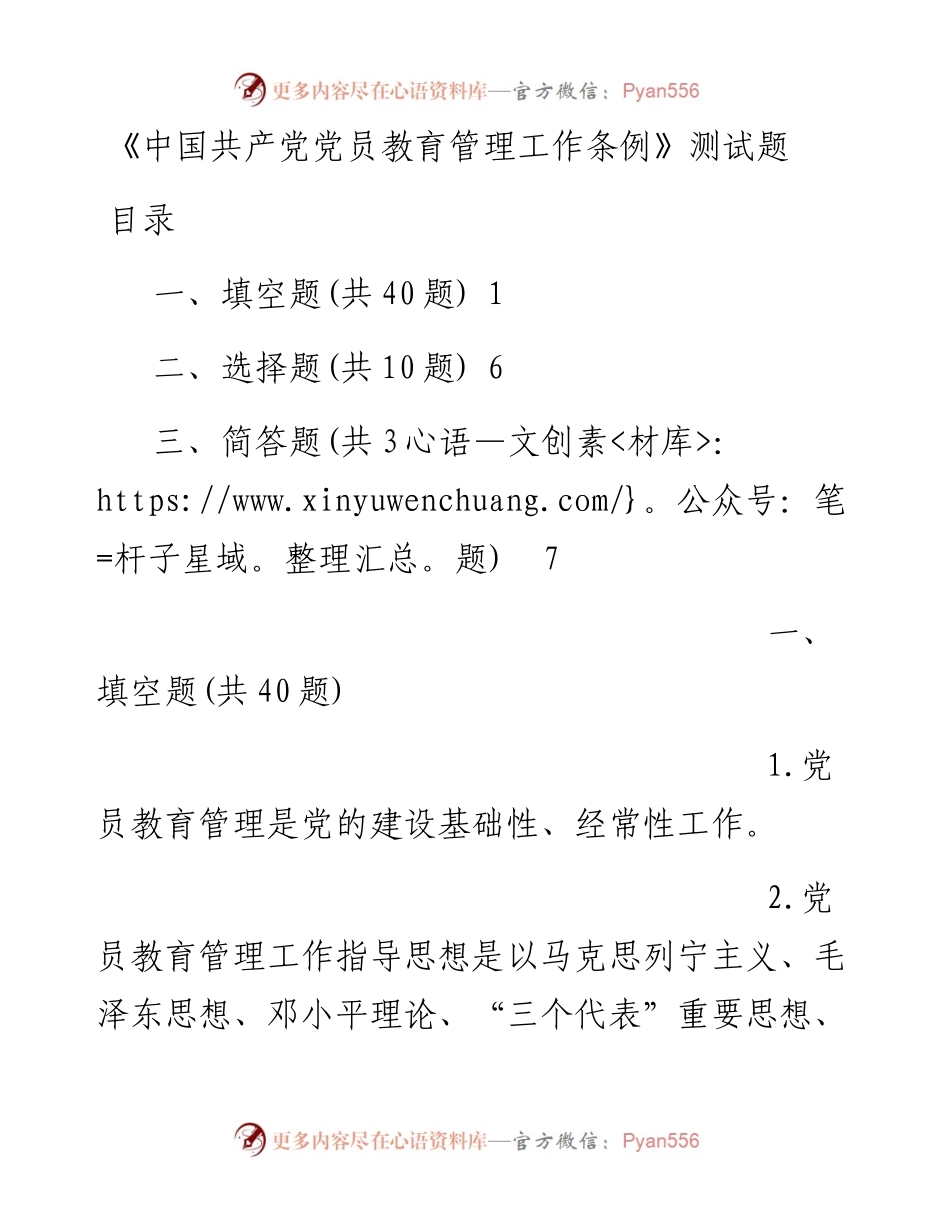 052505中国共产党党员教育管理工作条例测试题.docx_第1页