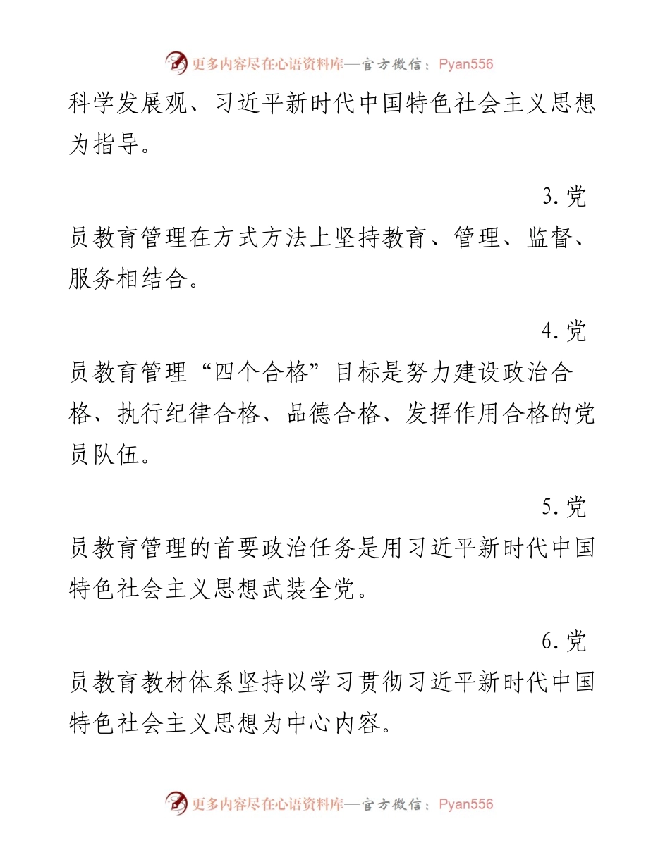 052505中国共产党党员教育管理工作条例测试题.docx_第2页