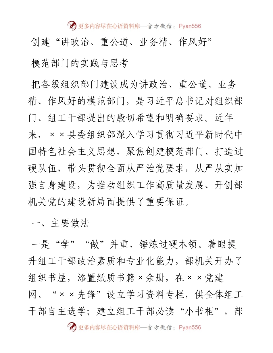 0503创建讲政治重公道业务精作风好模范部门的实践与思考.docx_第1页