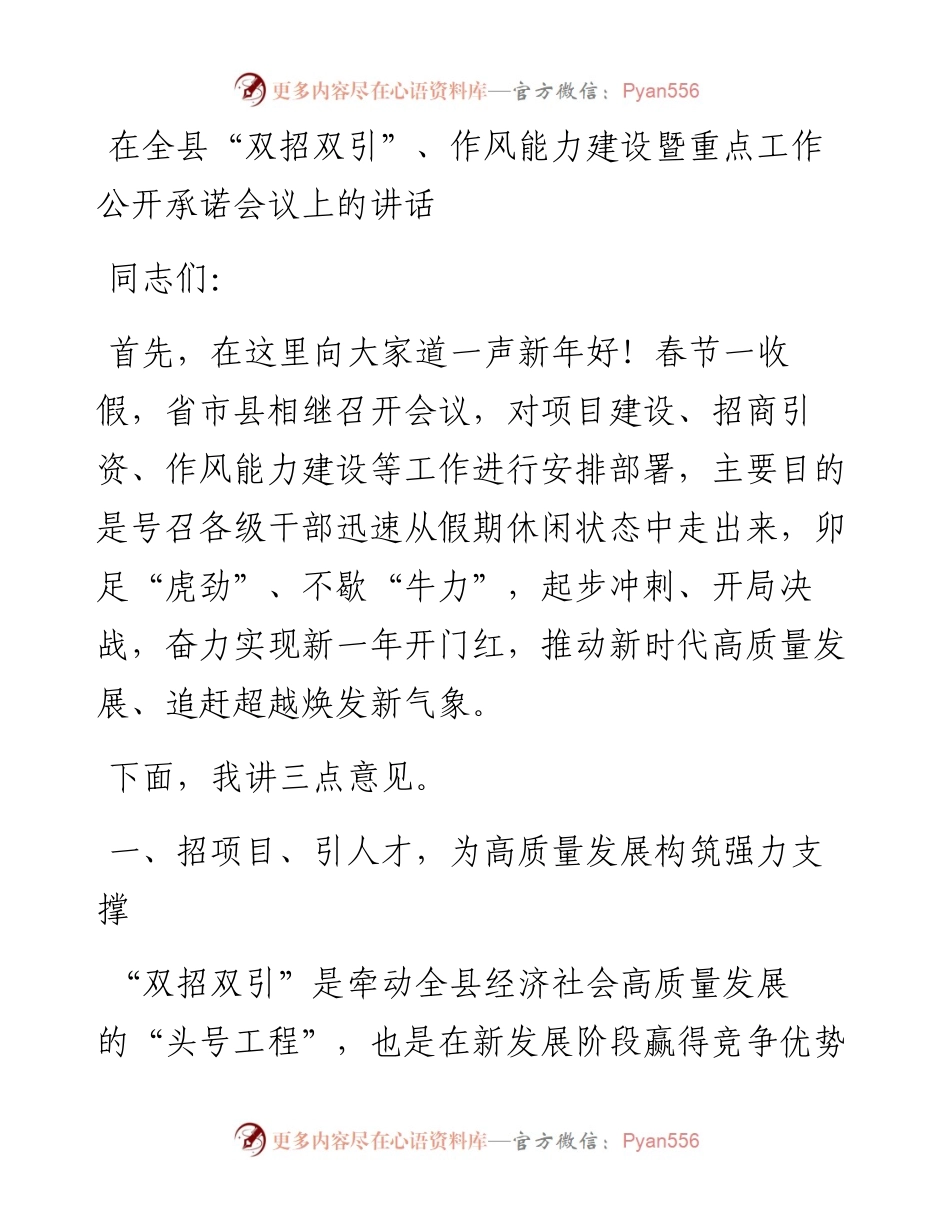 022239：在全县“双招双引”、作风能力建设暨重点工作公开承诺会议上的讲话.docx_第1页