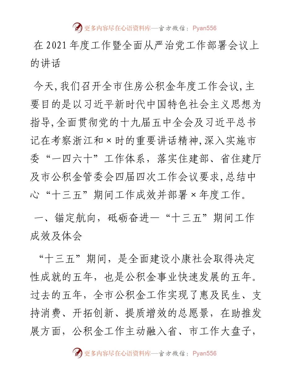 0305在度工作暨全面从严治党工作部署会议上的讲话.docx_第1页