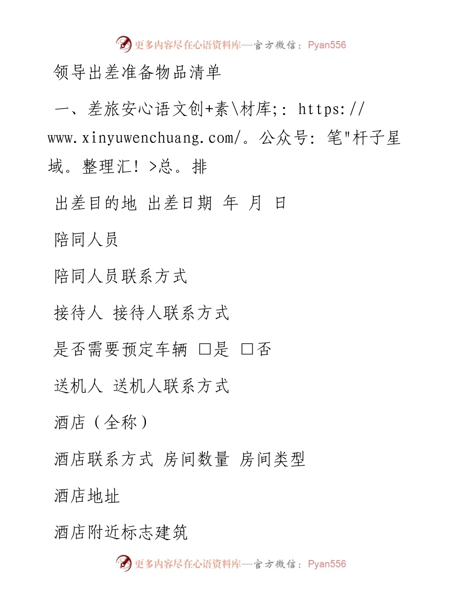 0509领导出差准备物品清单.docx_第1页