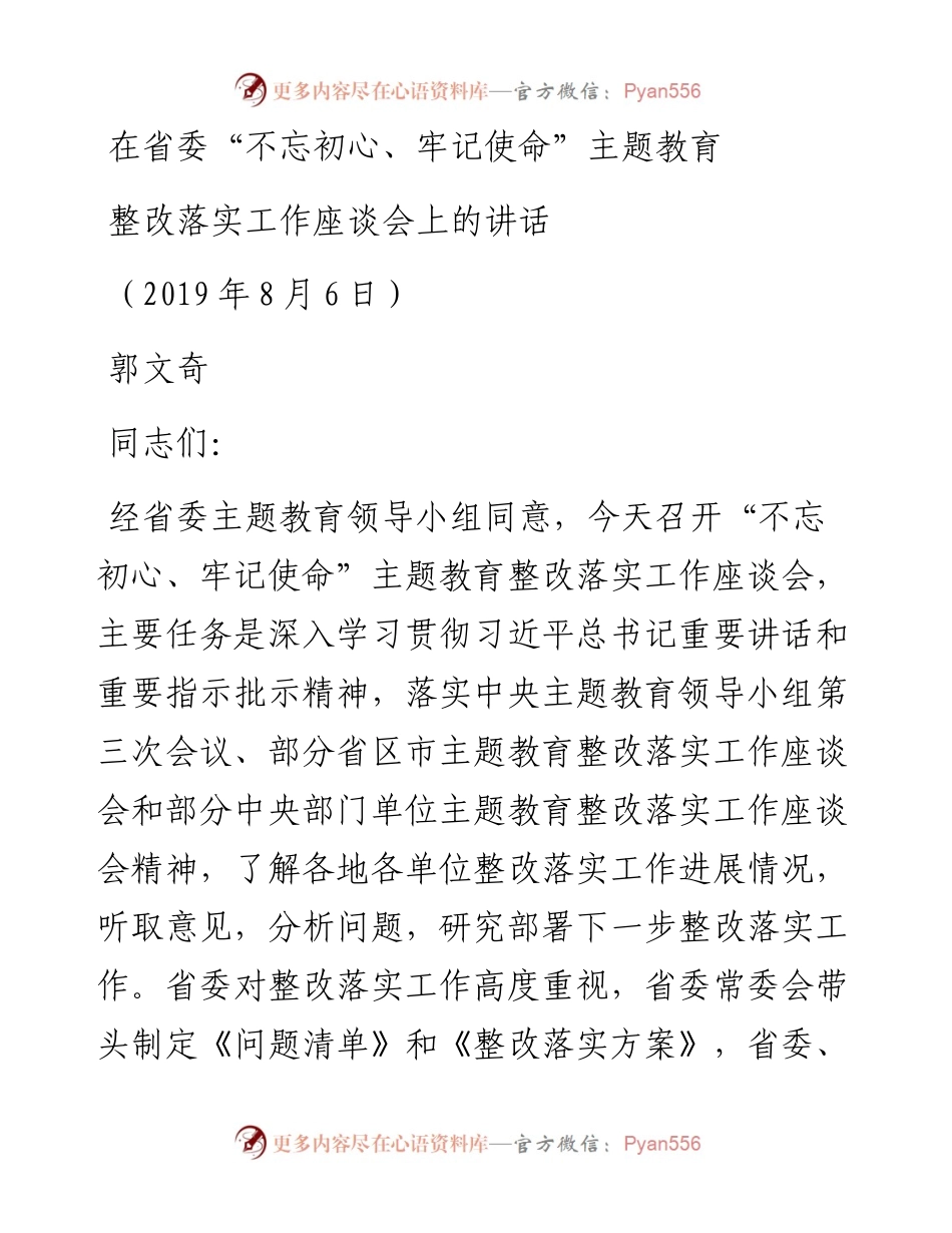 0806郭部长在省委主题教育整改落实工作座谈会上的讲话(1).docx_第1页