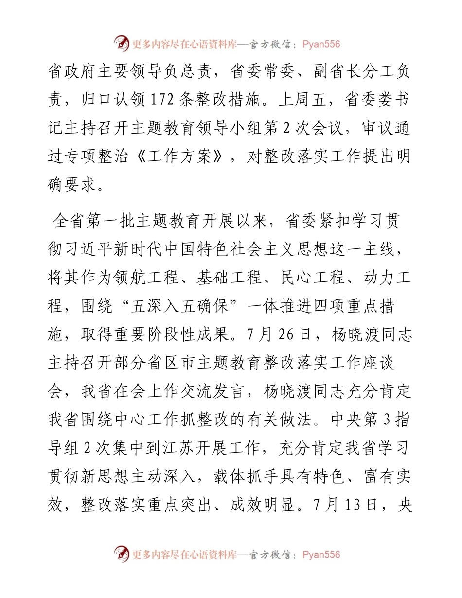 0806郭部长在省委主题教育整改落实工作座谈会上的讲话(1).docx_第2页