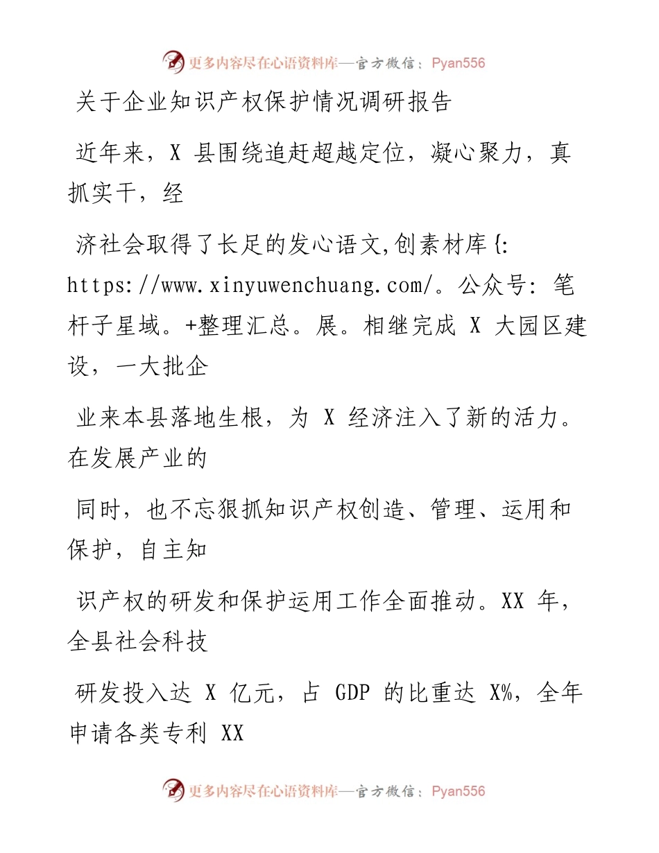 0516笔友分享关于企业知识产权保护情况调研报告.docx_第1页