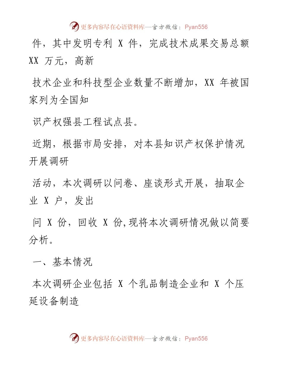 0516笔友分享关于企业知识产权保护情况调研报告.docx_第2页