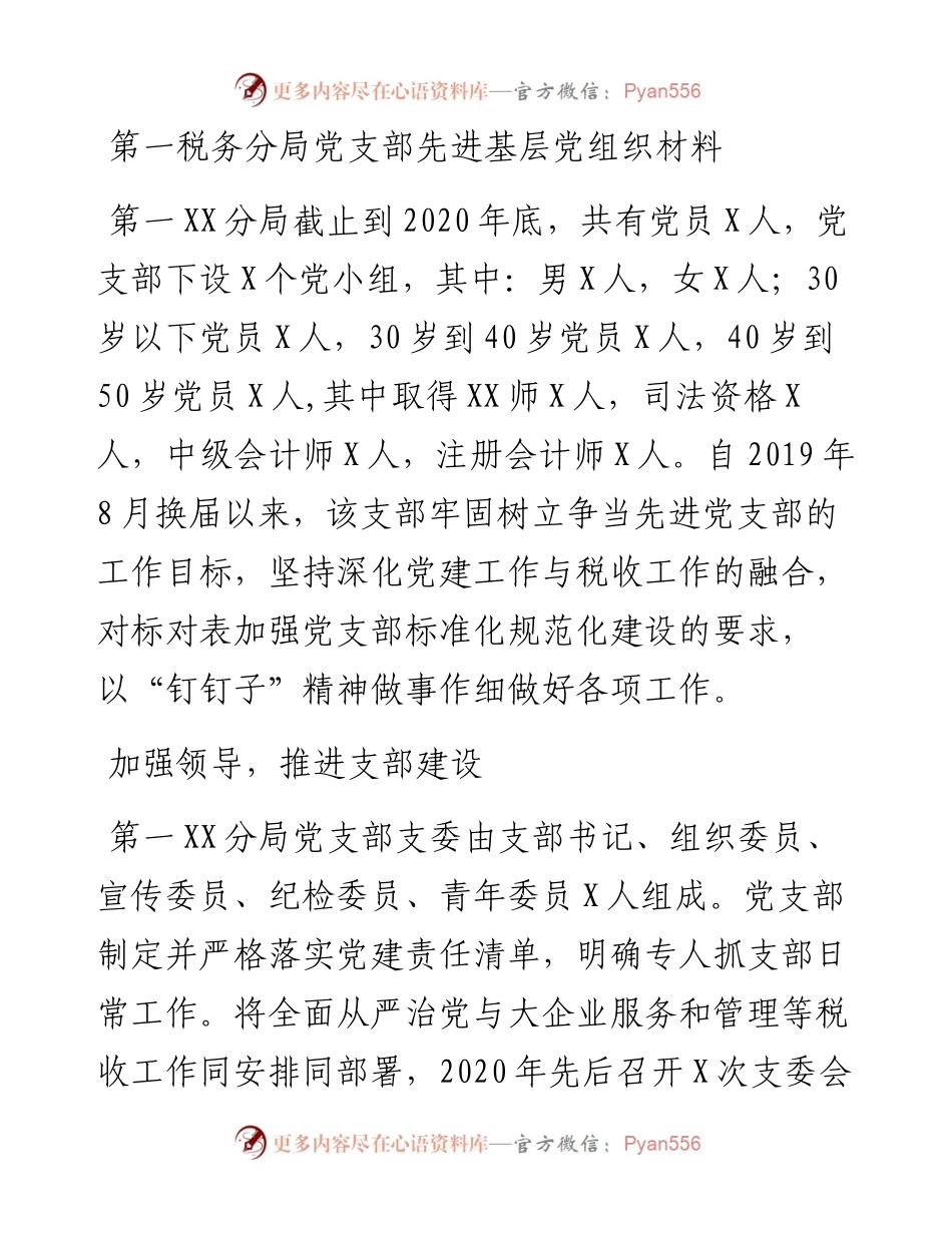 0323第一税务分局党支部先进基层党组织材料.docx_第1页