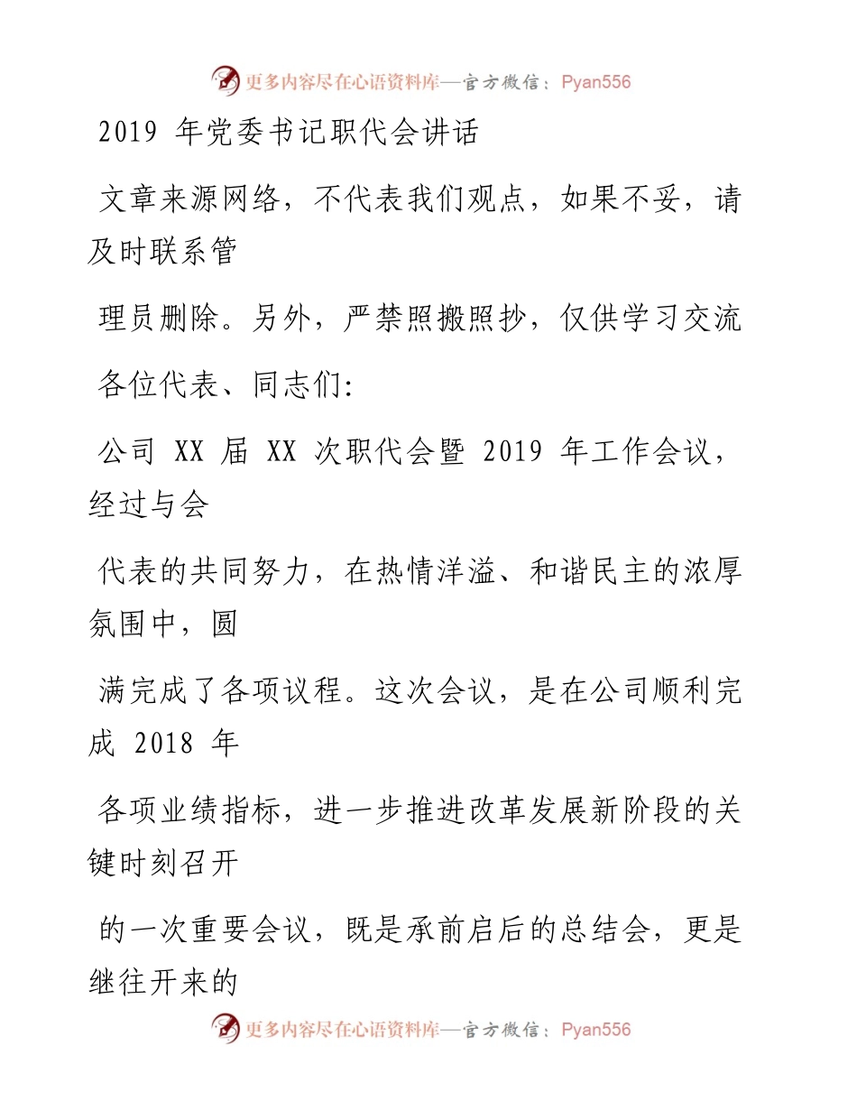 0408党委书记职代会讲话_1.docx_第1页