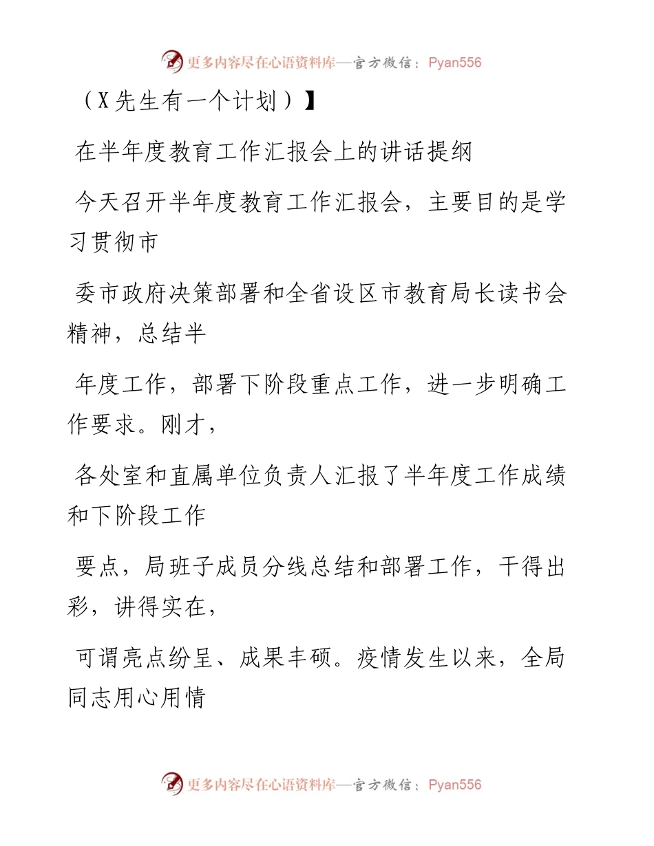 0822笔友分享在半年度教育工作汇报会上的讲话提纲.docx_第1页