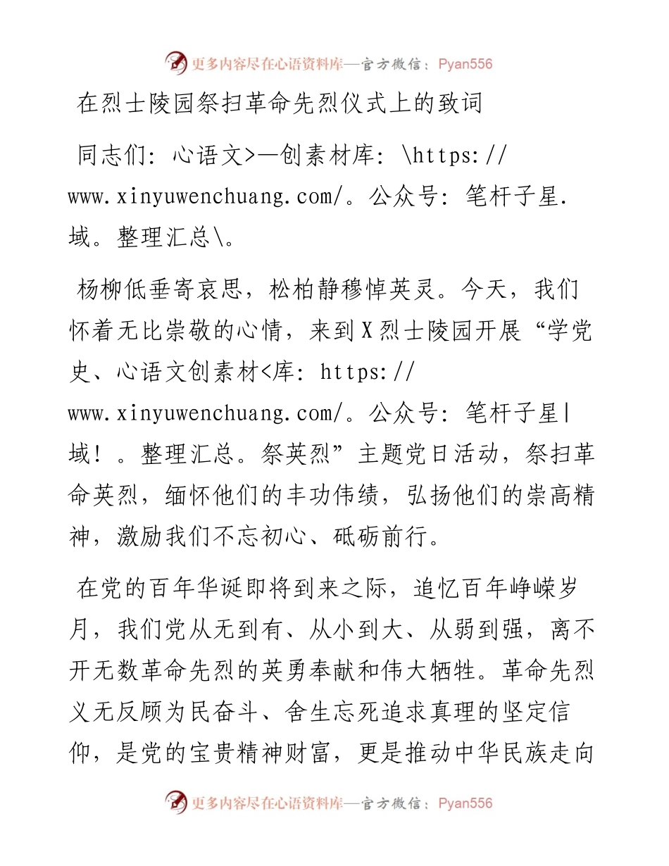 0404-在烈士陵园祭扫革命先烈仪式上的致词.docx_第1页