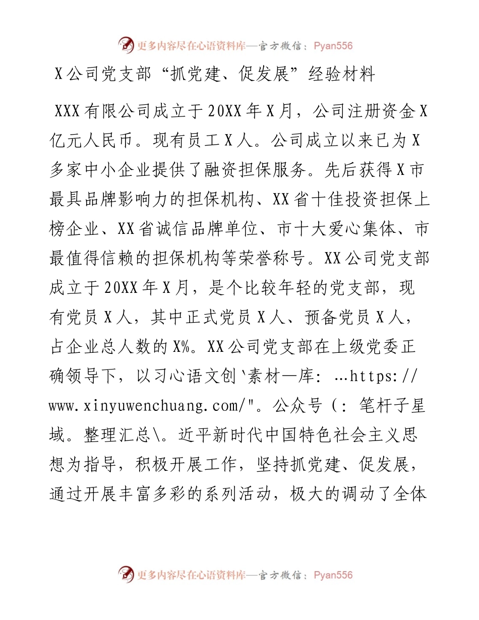 -公司党支部“抓党建、促发展”经验材料.docx_第1页
