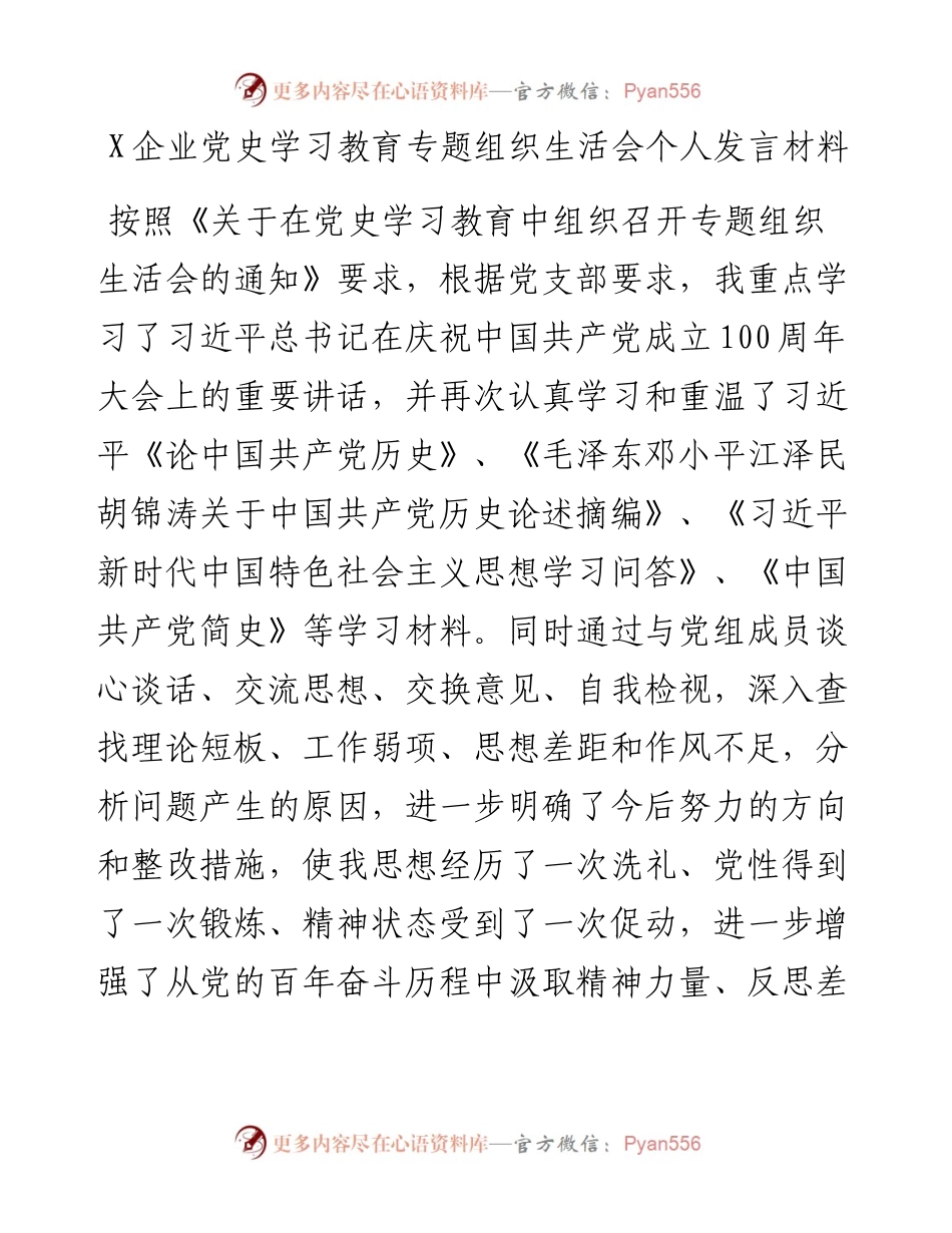 0802X企业党史学习教育专题组织生活会个人发言材料.docx_第1页