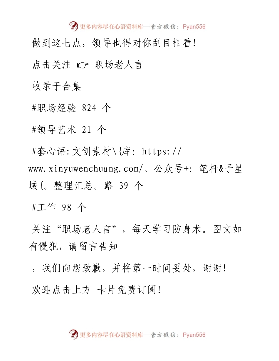 -12-16 做到这七点，领导也得对你刮目相看！.docx_第1页