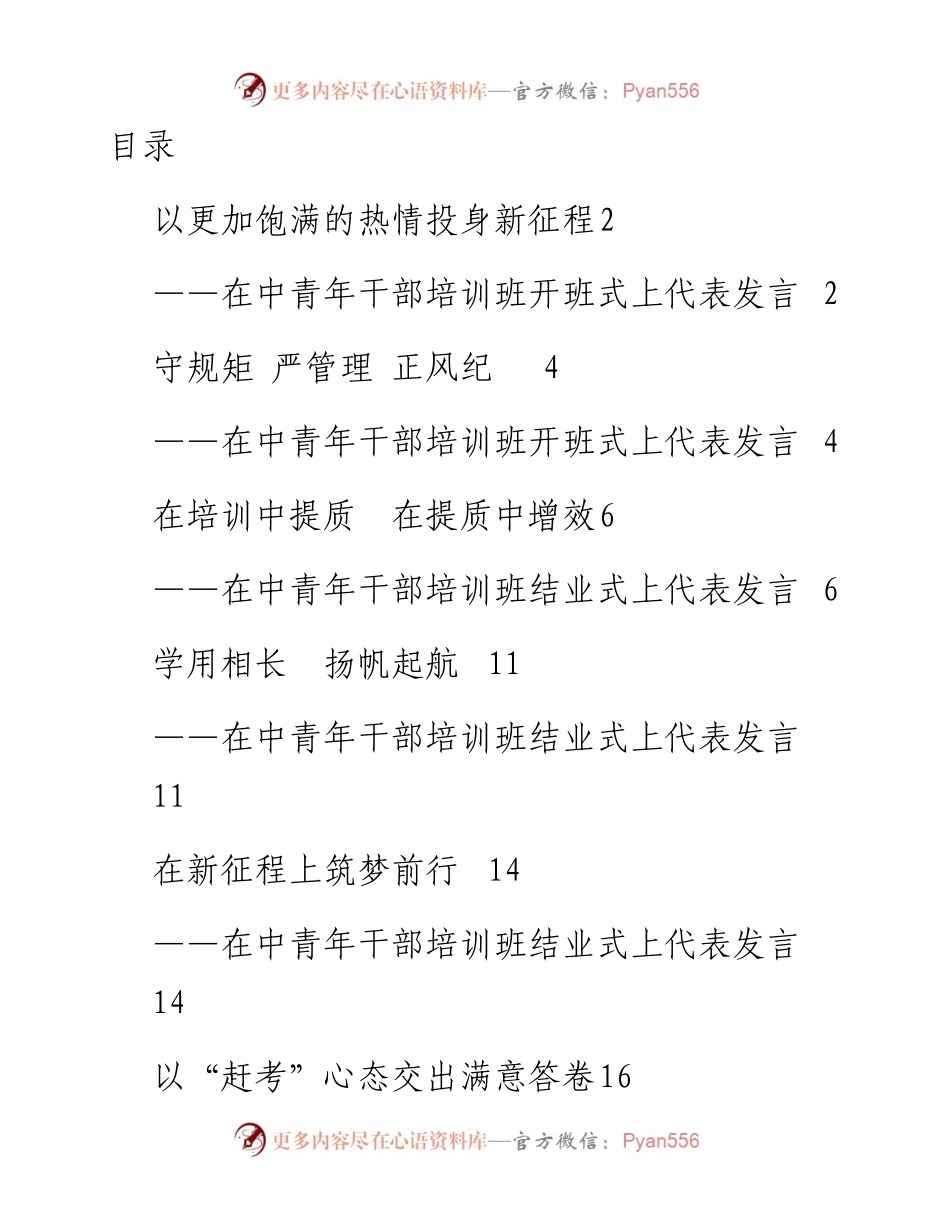 090605中青年干部培训班代表发言范文6篇.docx_第1页