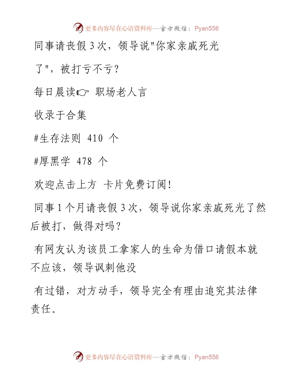 -11-27 同事请丧假3次，领导说你家亲戚死光了，被打亏不亏？.docx_第1页