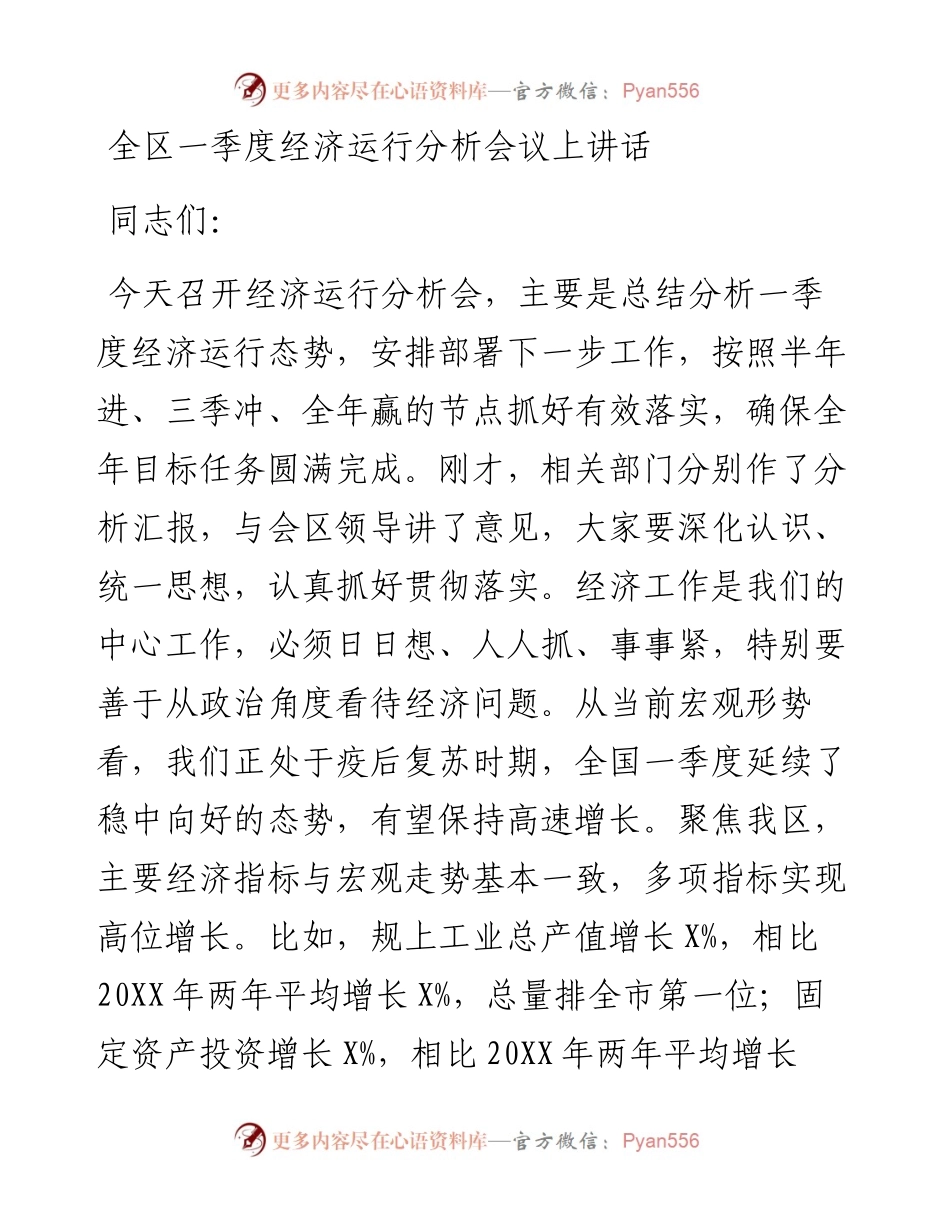 0511全区一季度经济运行分析会议上讲话.docx_第1页