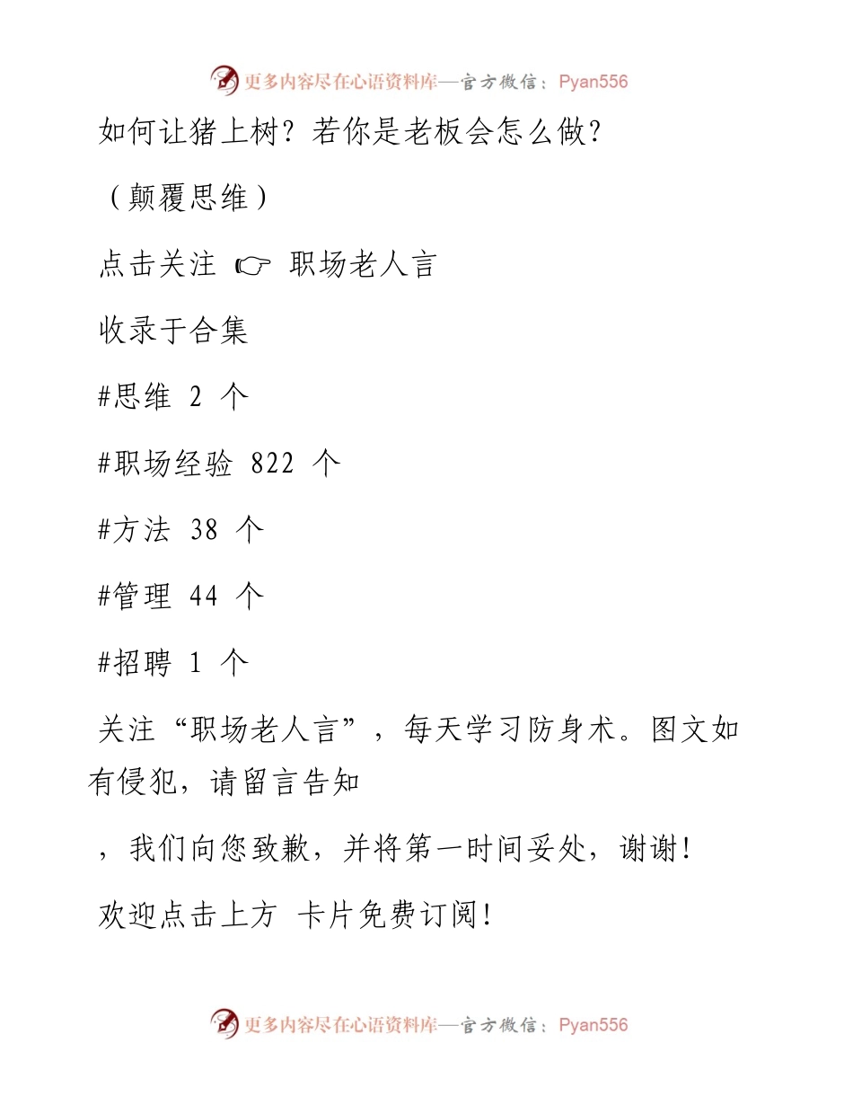 -01-10 如何让猪上树？若你是老板会怎么做？（颠覆思维）.docx_第1页