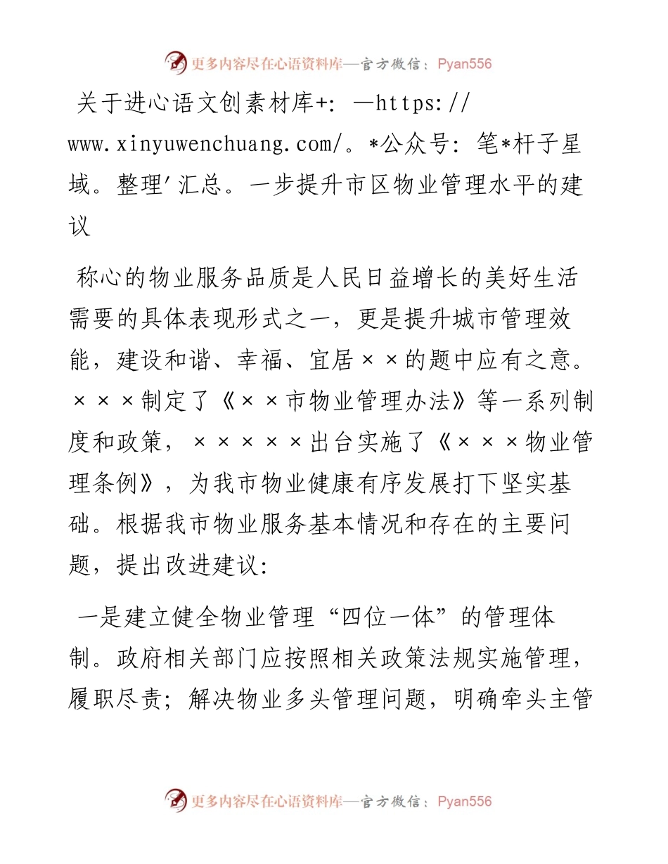 022334：关于进一步提升市区物业管理水平的建议.docx_第1页