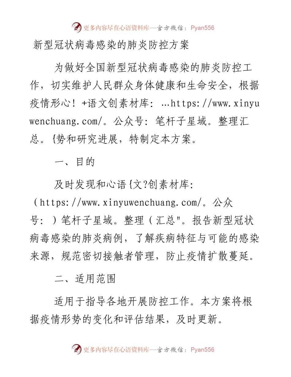 0123笔友分享新型冠状病毒感染的肺炎防控方案(第二版).docx_第1页