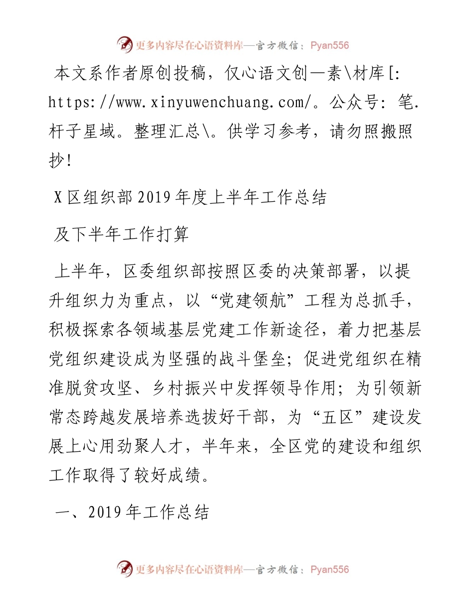 0619年上半年工作总结及下半年工作计划（县区组织部）.docx_第1页