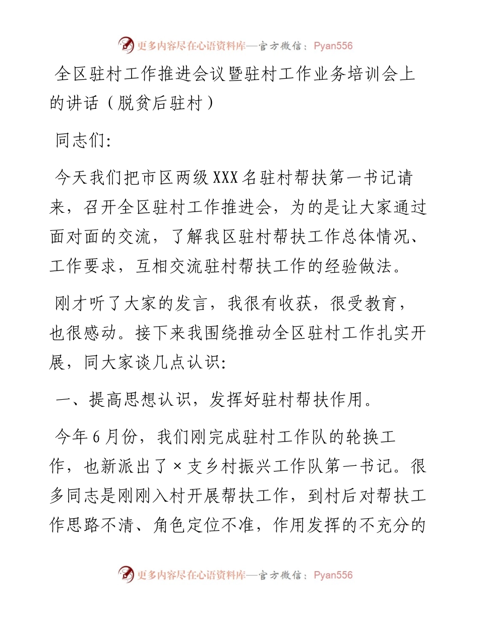 021631：全区驻村工作推进会议暨驻村工作业务培训会上的讲话（脱贫后驻村）.docx_第1页