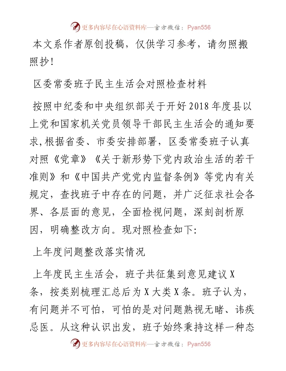 032205-区委常委班子民主生活会对照检查材料.docx_第1页