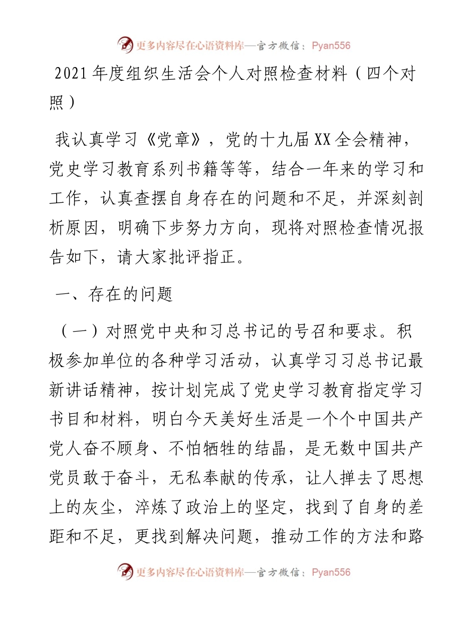 021103：度组织生活会个人对照检查材料（四个对照）.docx_第1页