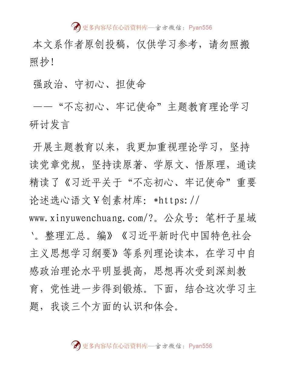 092306主题教育理论学习研讨发言强政治守初心担使命.docx_第1页